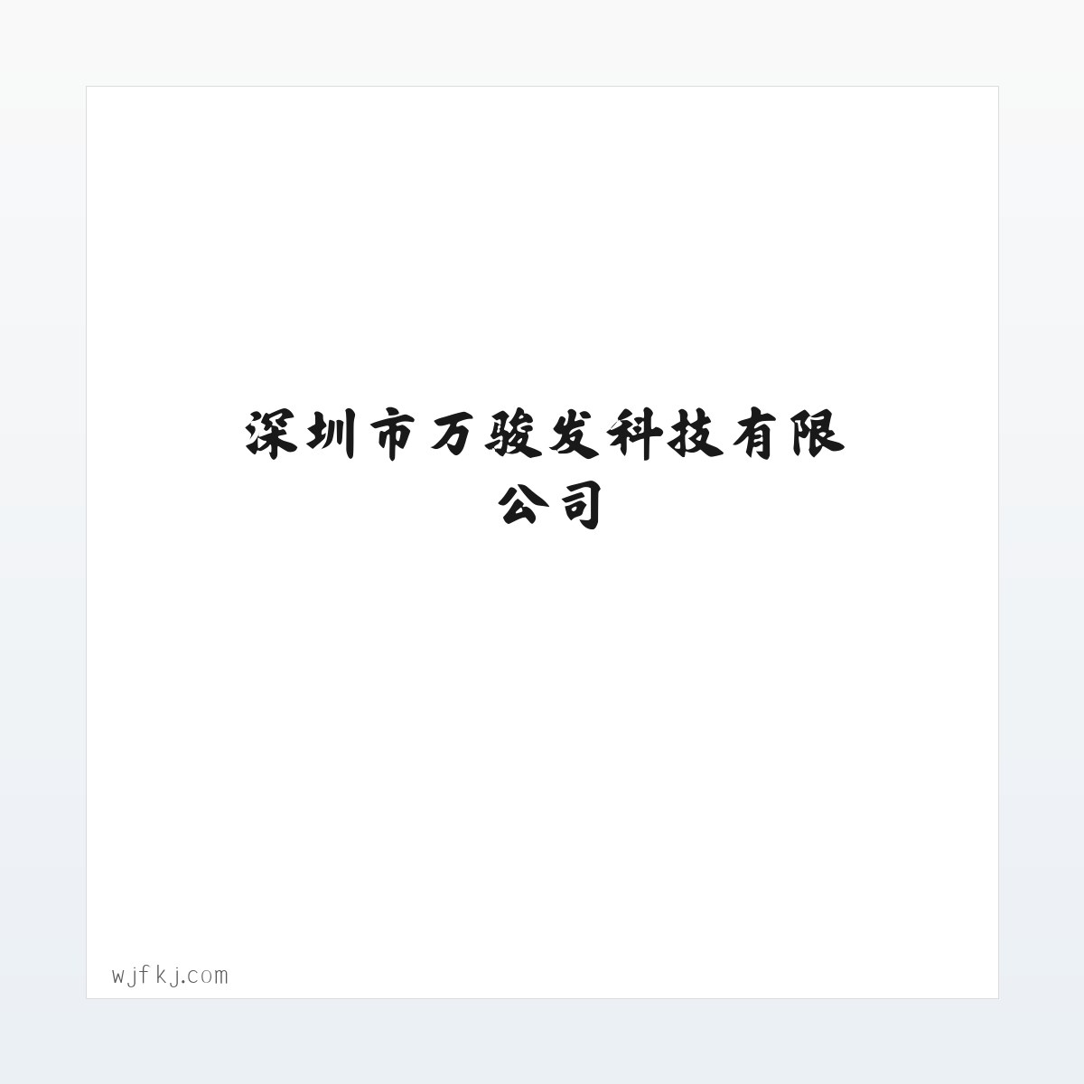 白酒瓶盖,酒类包装配件,酒类包装塑胶标牌,五金标牌|深圳市万骏发科技有限公司 方图