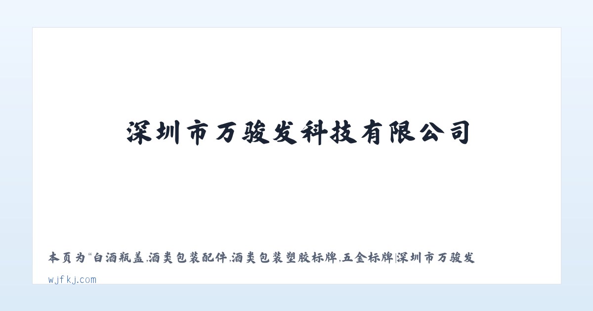 白酒瓶盖,酒类包装配件,酒类包装塑胶标牌,五金标牌|深圳市万骏发科技有限公司 - 相关阅读 主图